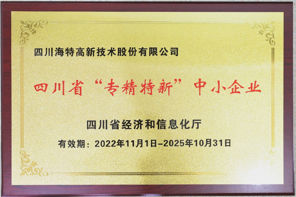 海特高新-四川省專精特新中小企業
